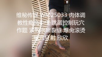 维秘传媒 WM25033 肉体调教性瘾高中生 跳蛋控制玩穴作题 紧致水嫩裂缝 爆肏滚烫蜜穴狂射 欣欣