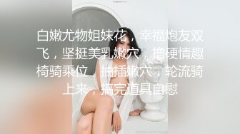 白嫩尤物姐妹花，幸福炮友双飞，坚挺美乳嫩穴，撸硬情趣椅骑乘位，抽插嫩穴，轮流骑上来，搞完道具自慰