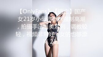 【OnlyFans】【逃亡】国产女21岁小母狗优咪强制高潮，拍摄手法唯美系列，调教较轻，视频非常好，女的也够漂亮 212