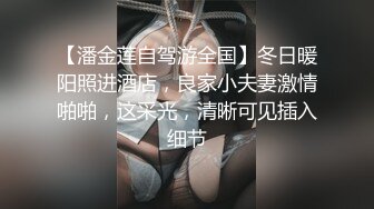 【潘金莲自驾游全国】冬日暖阳照进酒店，良家小夫妻激情啪啪，这采光，清晰可见插入细节