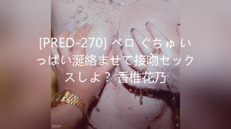 [PRED-270] ベロ ぐちゅ いっぱい涎絡ませて接吻セックスしよ？ 香椎花乃