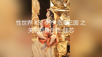 性世界 XSJ-099 奇淫三国 之关羽刮骨疗伤-佳芯