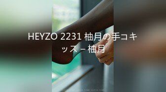 HEYZO 2231 柚月の手コキッス – 柚月