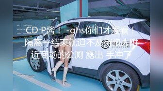 CD P酱！ -ghs你们才爱看！隔离一结束就迫不及待跑去附近商场的公厕 露出 手冲了