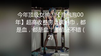 今年顶级女神！【泡泡泡00年】超高收费房，姨妈巾，都是血，都是血！颜值还不错 (2)