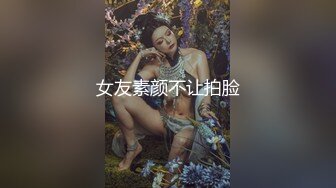 女友素颜不让拍脸