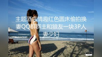 主题酒店情趣红色圆床偷拍换妻QQ群群主和狼友一块3P人妻少妇