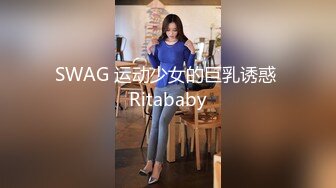 SWAG 运动少女的巨乳诱惑 Ritababy