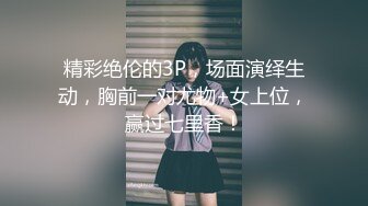 精彩绝伦的3P，场面演绎生动，胸前一对尤物+女上位，赢过七里香！