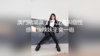 澳門賭場贏了錢.立馬叫個性感黑絲辣妹來爽一砲