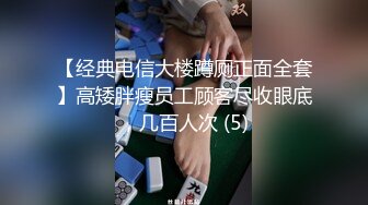 【经典电信大楼蹲厕正面全套】高矮胖瘦员工顾客尽收眼底，几百人次 (5)