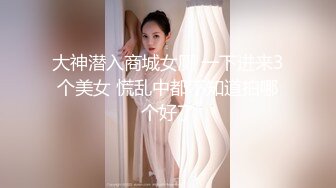 大神潜入商城女厕 一下进来3个美女 慌乱中都不知道拍哪个好了