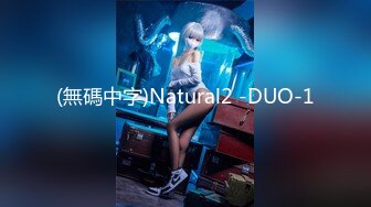 (無碼中字)Natural2 -DUO-1