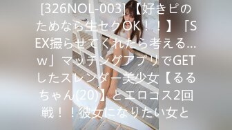 [326NOL-003] 【好きピのためなら生セクOK！！】「SEX撮らせてくれたら考える…ｗ」マッチングアプリでGETしたスレンダー美少女【るるちゃん(20)】とエロコス2回戦！！彼女になりたい女と