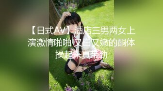 【日式AV】酒店三男两女上演激情啪啪 又白又嫩的酮体操起来真带劲