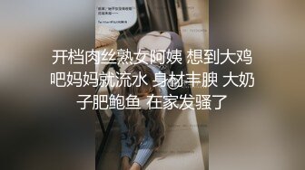 开档肉丝熟女阿姨 想到大鸡吧妈妈就流水 身材丰腴 大奶子肥鲍鱼 在家发骚了