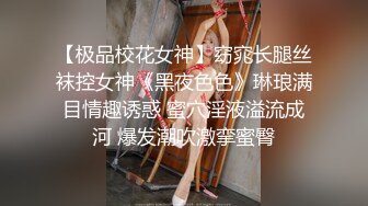 【极品校花女神】窈窕长腿丝袜控女神《黑夜色色》琳琅满目情趣诱惑 蜜穴淫液溢流成河 爆发潮吹激挛蜜臀