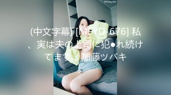 (中文字幕) [MEYD-676] 私、実は夫の上司に犯●れ続けてます… 加藤ツバキ