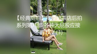 【经典厕拍】年度奶茶店后拍系列第八部 各种大屁股应接不暇18V (3)