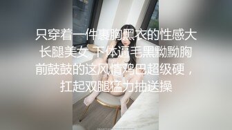 只穿着一件裹胸黑衣的性感大长腿美女 下体逼毛黑黝黝胸前鼓鼓的这风情鸡巴超级硬，扛起双腿猛力抽送操