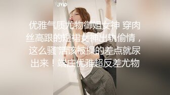 优雅气质尤物御姐女神 穿肉丝高跟的短裙女神出轨偷情，这么骚 活该被操的差点就尿出来！端庄优雅超反差尤物