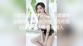 小旅馆站街女探花《骚嫖嫖专业搞鸡》100元快餐正在吃面的卖淫女闭着眼被侧入