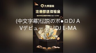 (中文字幕)伝説のボ●ロDJ AVデビュー！！ DJ E-MA