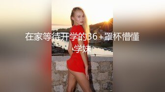 在家等待开学的36+罩杯懵懂学妹