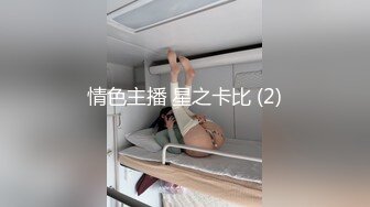 情色主播 星之卡比 (2)