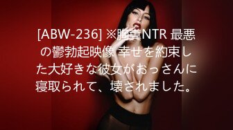 [ABW-236] ※胸糞NTR 最悪の鬱勃起映像 幸せを約束した大好きな彼女がおっさんに寝取られて、壊されました。