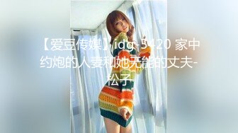 【爱豆传媒】idg-5420 家中约炮的人妻和她无能的丈夫-松子