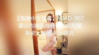 【無碼中文字幕】MIAD-907 露出內褲誘惑學生的超短緊身裙女教師 卯水咲流