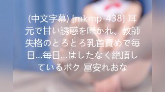 (中文字幕) [mkmp-438] 耳元で甘い誘惑を囁かれ、教師失格のとろとろ乳首責めで毎日…毎日…はしたなく絶頂しているボク 冨安れおな