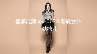 香蕉视频 xjx-0038 恶魔女仆-糖糖儿