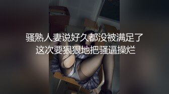 骚熟人妻说好久都没被满足了 这次要狠狠地把骚逼操烂