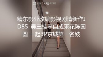 精东影业改编影视剧情新作JD85-吴三桂李自成采花陈圆圆 一起3P京城第一名妓