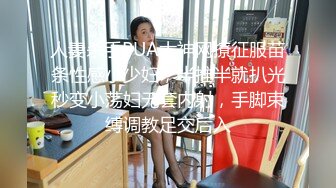 人妻杀手PUA大神网撩征服苗条性感小少妇，半推半就扒光秒变小荡妇无套内射，手脚束缚调教足交后入