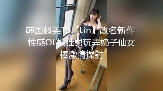 韩国超美TS『Lin』改名新作 性感OL被壮男玩弄奶子仙女棒激情操射