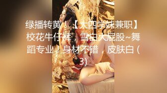 绿播转黄！【大四学妹兼职】校花牛仔裤，雪白大屁股~舞蹈专业！身材不错，皮肤白 (3)