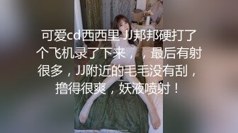 可爱cd西西里 JJ邦邦硬打了个飞机录了下来，，最后有射很多，JJ附近的毛毛没有刮，撸得很爽，妖液喷射！