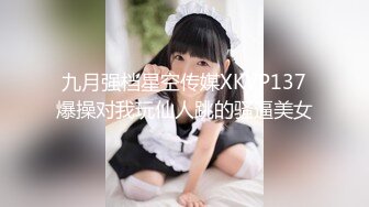 九月强档星空传媒XKVP137爆操对我玩仙人跳的骚逼美女