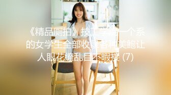 《精品厕拍》技工学院一个系的女学生全部收录各种美鲍让人眼花缭乱目不暇接 (7)