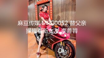 麻豆传媒 MPG0052 替父亲操操看新女友 李蓉蓉