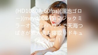 (HD1080P_60fps)(溜池ゴロー)(meyd00845)マジックミラーオープンハウスで天海つばさが素人夫を寝取りドキュメント！！