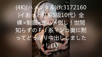 (4K)(ハメンタル)(fc3172160)イおっとり系S級10代〉全裸×制服×生ハメ倒し！世間知らずのＦＪ系マンコ奥に黙ってどっぷり中出ししました！ (1)