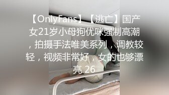 【OnlyFans】【逃亡】国产女21岁小母狗优咪强制高潮，拍摄手法唯美系列，调教较轻，视频非常好，女的也够漂亮 26