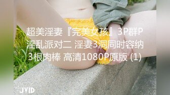 超美淫妻『完美女孩』3P群P淫乱派对二 淫妻3洞同时容纳3根肉棒 高清1080P原版 (1)