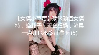 【女模小草莓】顶级颜值女模特，掐脖子，无套狂操，渣男一点儿也不怜香惜玉 (5)