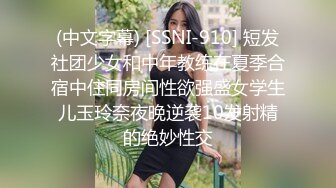 (中文字幕) [SSNI-910] 短发社团少女和中年教练在夏季合宿中住同房间性欲强盛女学生儿玉玲奈夜晚逆袭10发射精的绝妙性交