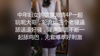 中年妇女的欲望激情4P一起玩呢大哥，轮流给三个老骚逼舔逼逼好骚，淫声荡语不断一起舔鸡巴，无套爆草好刺激